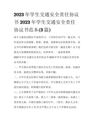 2023年学生交通安全责任协议书 2023年学生交通安全责任协议书范本(3篇)