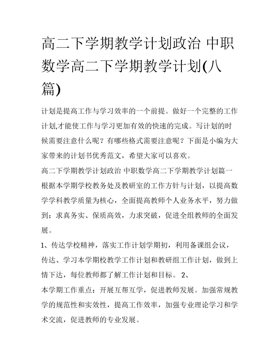 高二下学期教学计划政治 中职数学高二下学期教学计划(八篇)_第1页