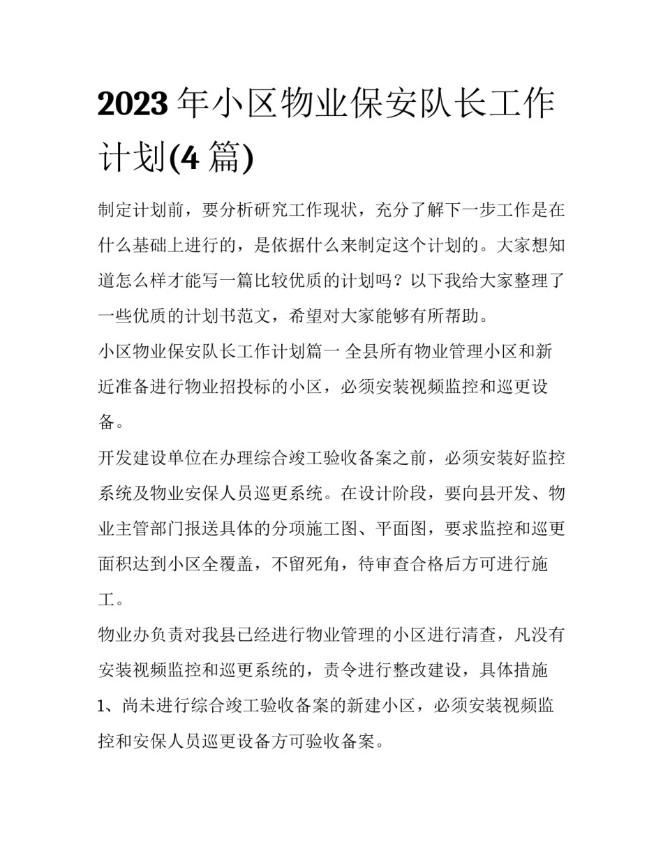 2023年小区物业保安队长工作计划(4篇)_第1页
