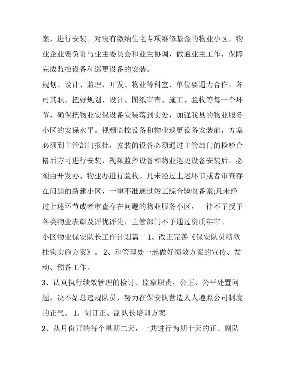 2023年小区物业保安队长工作计划(4篇)_第3页
