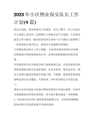 2023年小区物业保安队长工作计划(4篇)