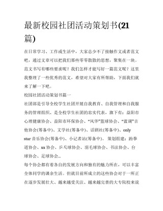 最新校园社团活动策划书(21篇)