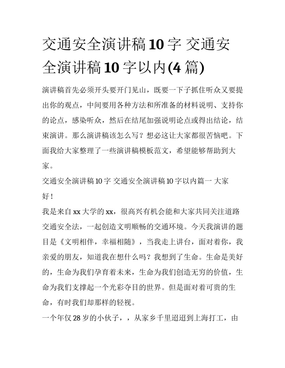 交通安全演讲稿10字 交通安全演讲稿10字以内(4篇)_第1页