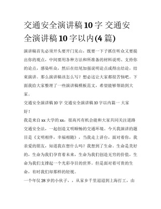 交通安全演讲稿10字 交通安全演讲稿10字以内(4篇)