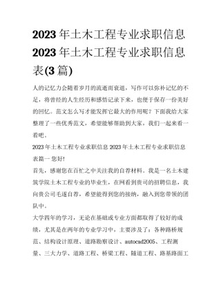 2023年土木工程专业求职信息 2023年土木工程专业求职信息表(3篇)
