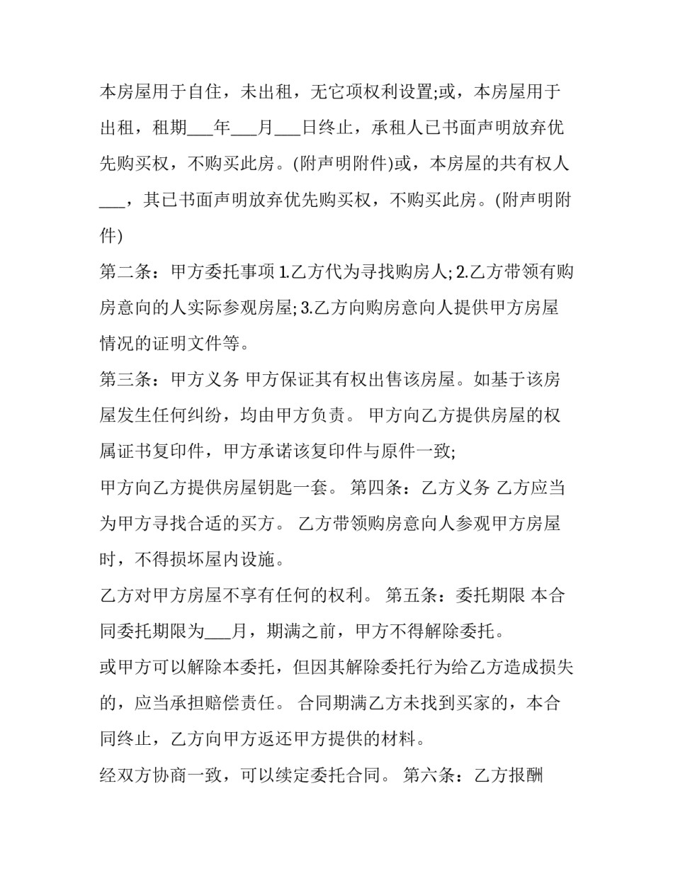 房地产买卖居间合同模板 居间合同 房屋买卖合同(15篇)_第2页