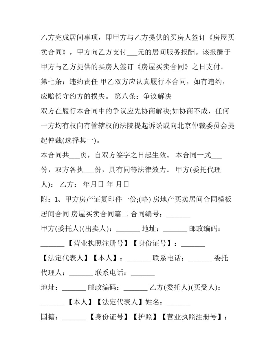 房地产买卖居间合同模板 居间合同 房屋买卖合同(15篇)_第3页