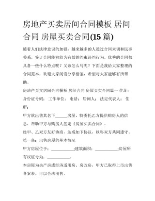 房地产买卖居间合同模板 居间合同 房屋买卖合同(15篇)