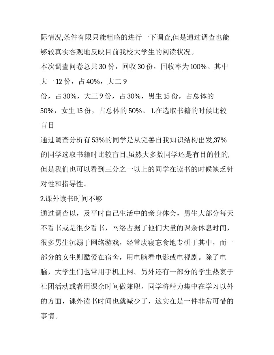 2023年在校大学生课外阅读调查报告 大学生课外阅读调查报告参考文献(四篇)_第2页