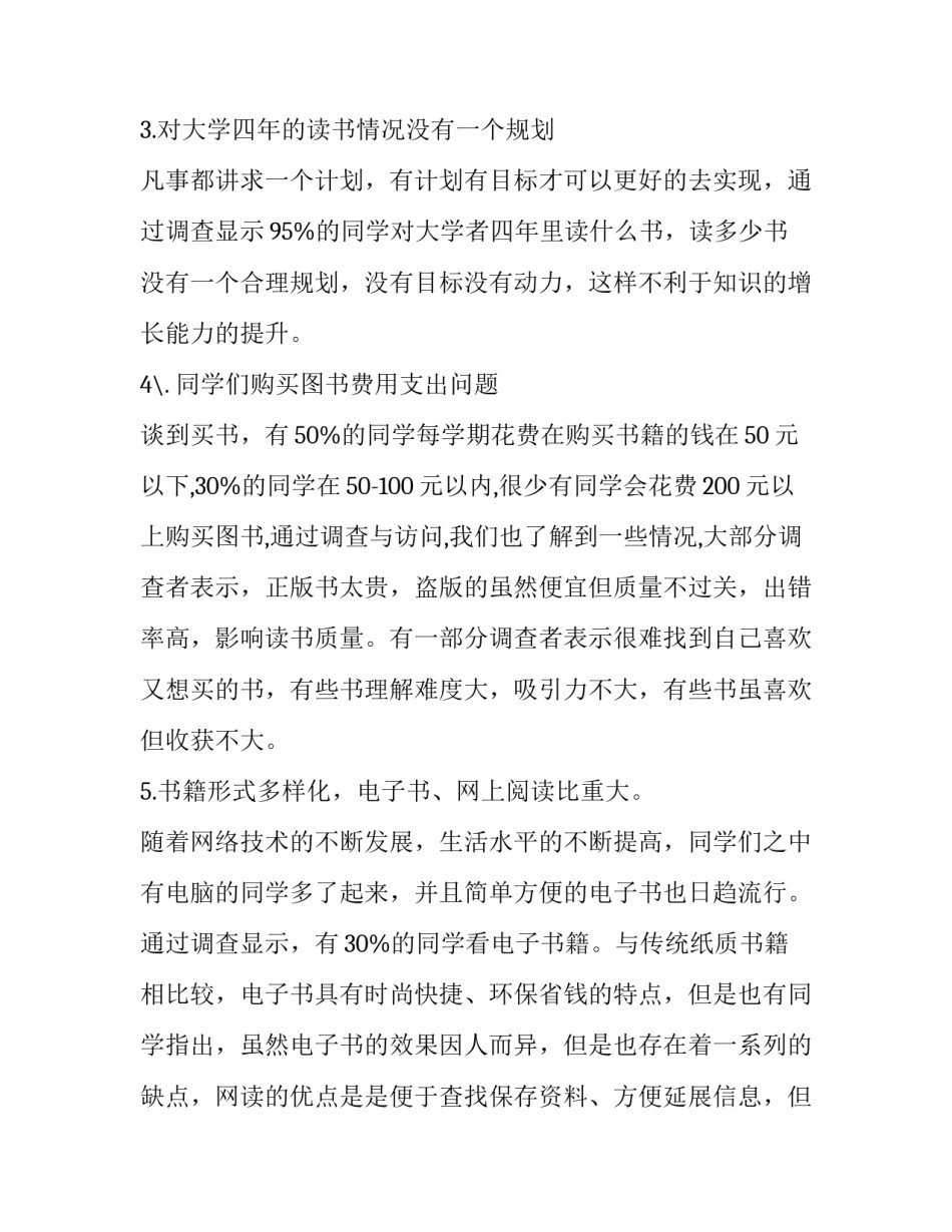 2023年在校大学生课外阅读调查报告 大学生课外阅读调查报告参考文献(四篇)_第3页
