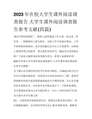 2023年在校大学生课外阅读调查报告 大学生课外阅读调查报告参考文献(四篇)