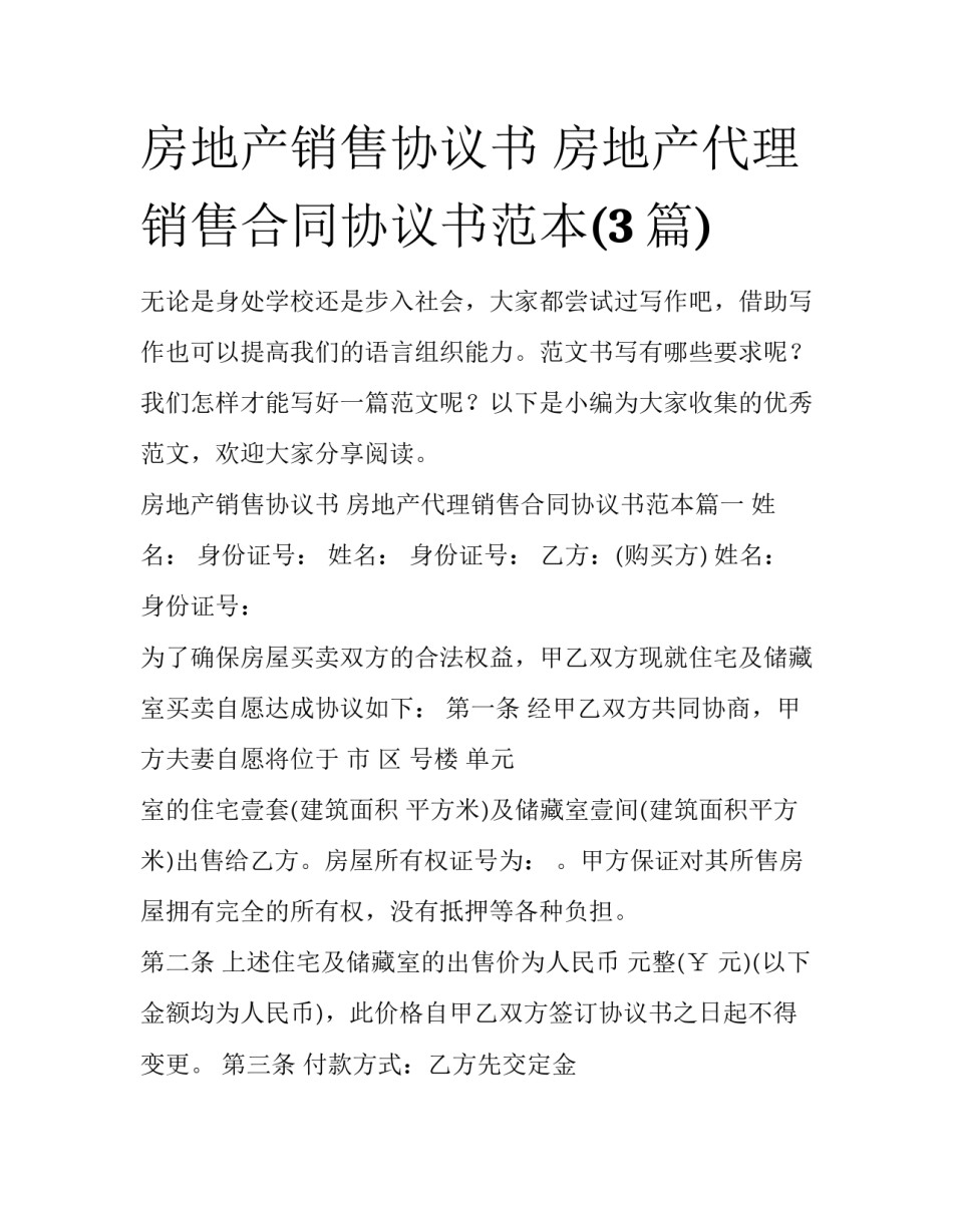 房地产销售协议书 房地产代理销售合同协议书范本(3篇)_第1页