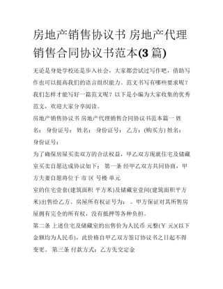 房地产销售协议书 房地产代理销售合同协议书范本(3篇)