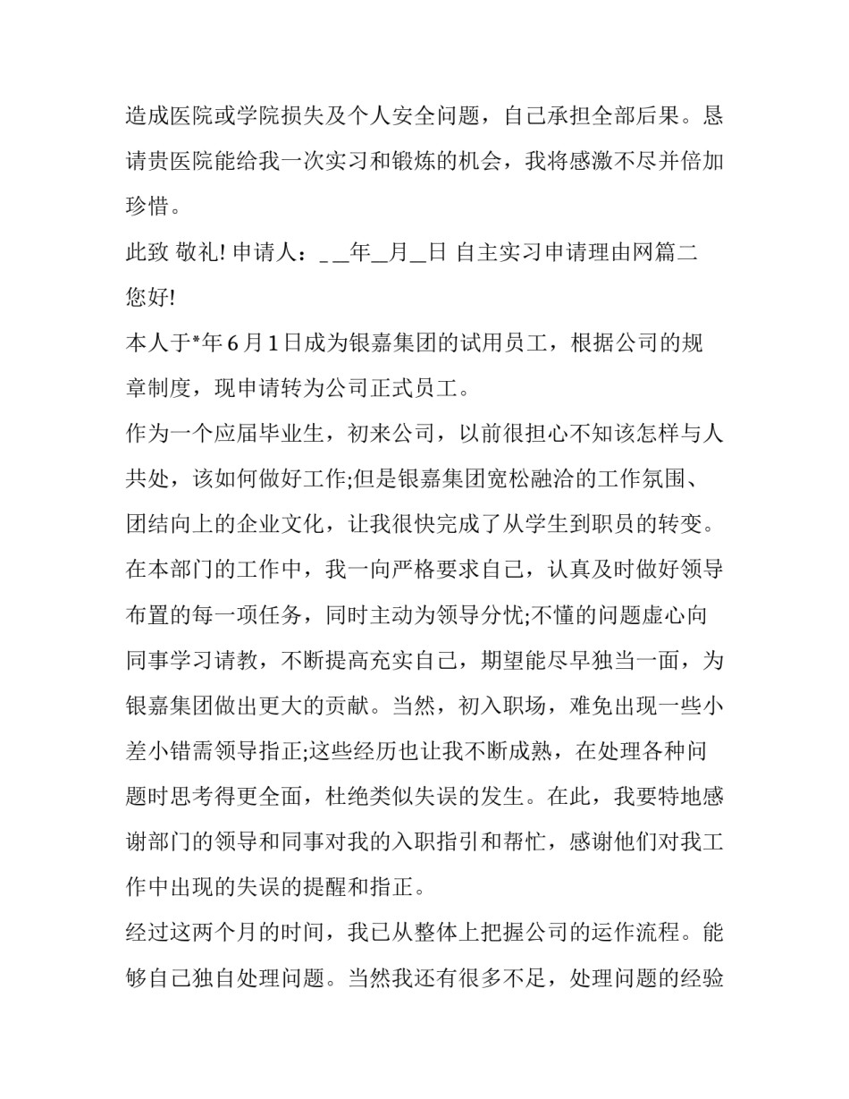 2023年自主实习申请理由网 实习申请书理由(汇总5篇)_第2页
