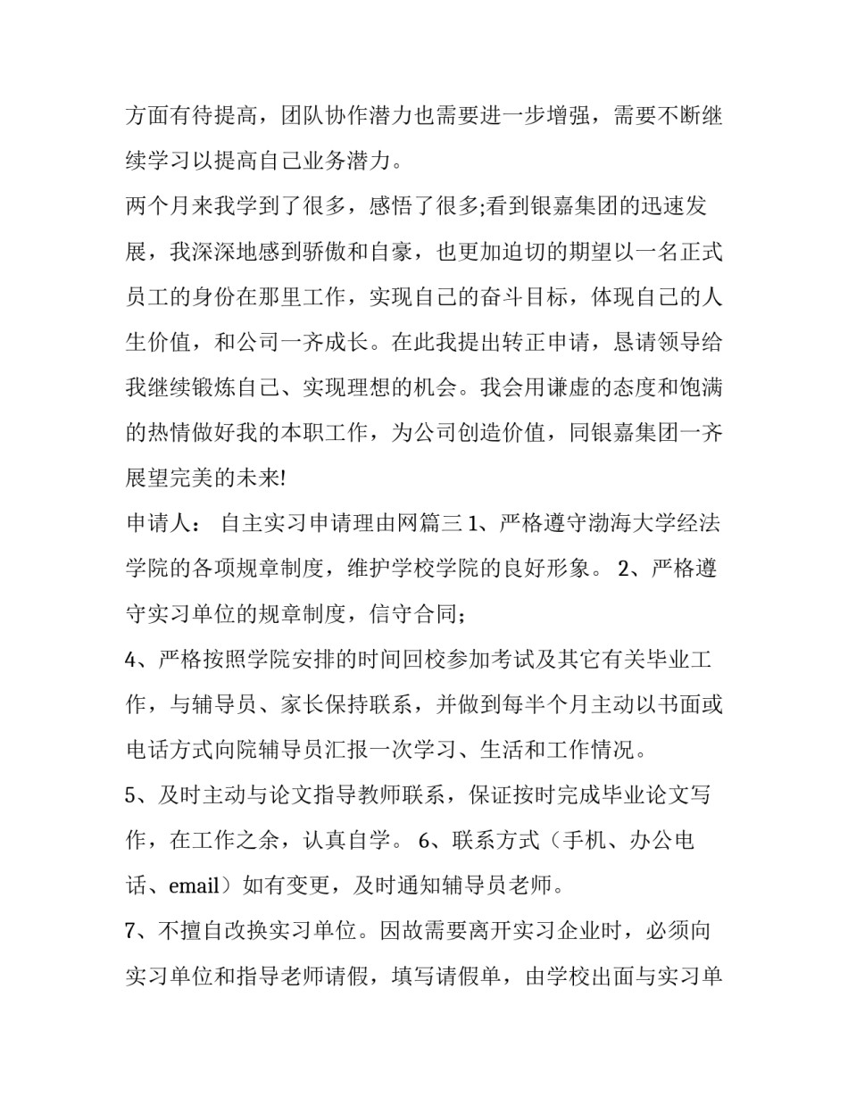 2023年自主实习申请理由网 实习申请书理由(汇总5篇)_第3页