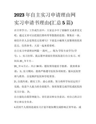 2023年自主实习申请理由网 实习申请书理由(汇总5篇)