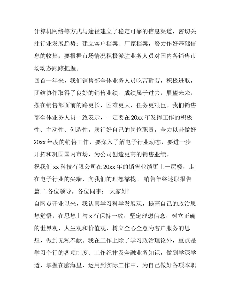 销售年终述职报告(14篇)_第3页