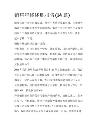 销售年终述职报告(14篇)