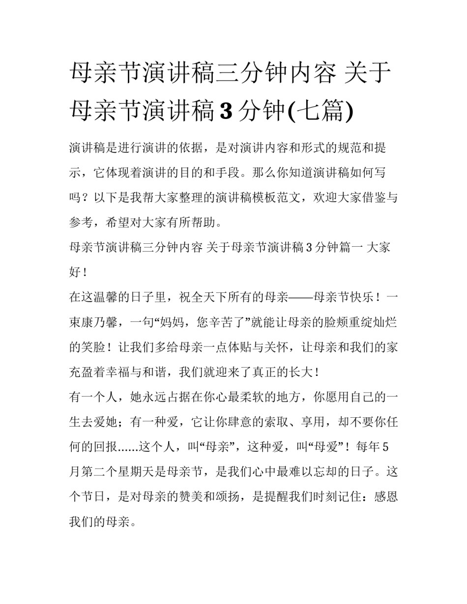 母亲节演讲稿三分钟内容 关于母亲节演讲稿3分钟(七篇)_第1页