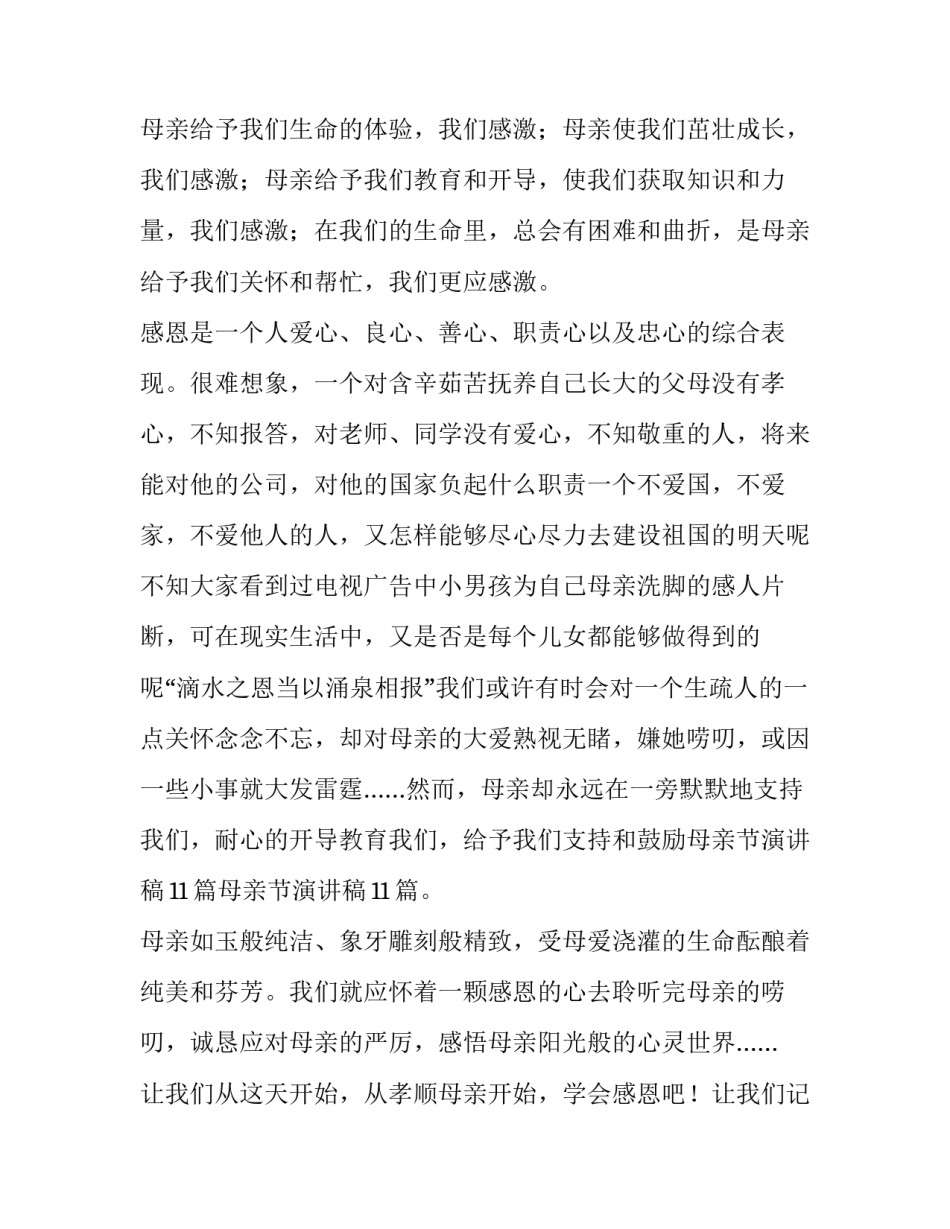 母亲节演讲稿三分钟内容 关于母亲节演讲稿3分钟(七篇)_第2页