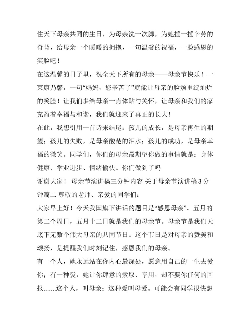 母亲节演讲稿三分钟内容 关于母亲节演讲稿3分钟(七篇)_第3页