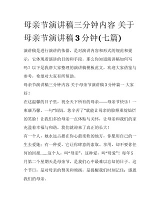 母亲节演讲稿三分钟内容 关于母亲节演讲稿3分钟(七篇)