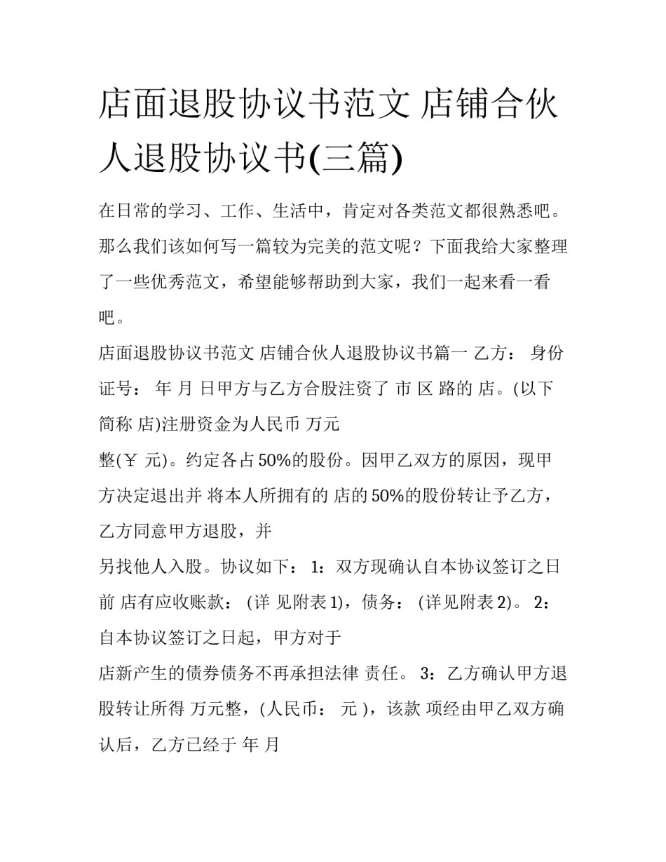店面退股协议书范文 店铺合伙人退股协议书(三篇)_第1页