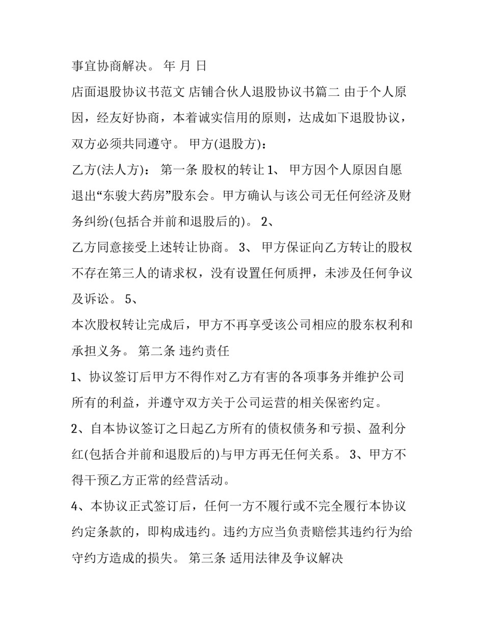 店面退股协议书范文 店铺合伙人退股协议书(三篇)_第3页