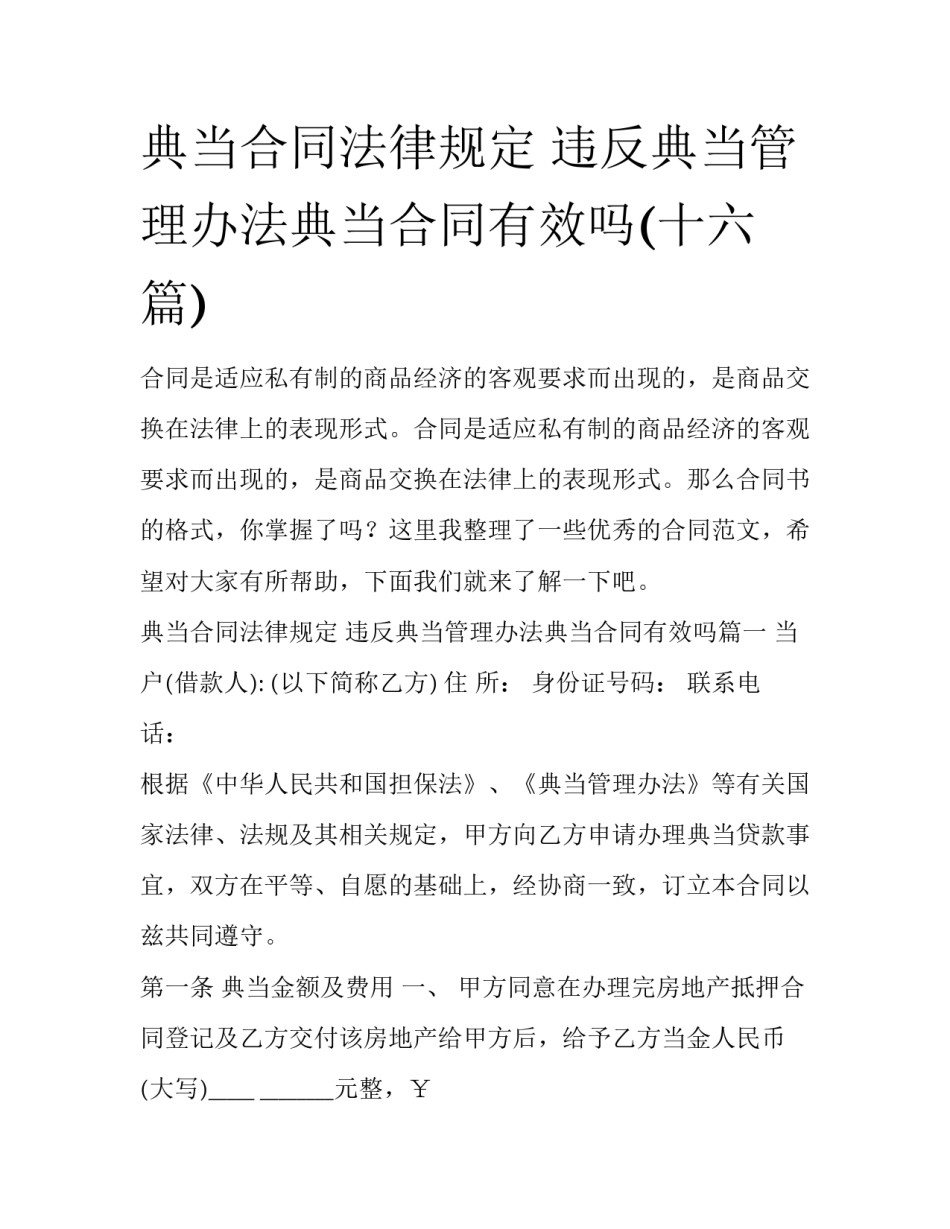 典当合同法律规定 违反典当管理办法典当合同有效吗(十六篇)_第1页