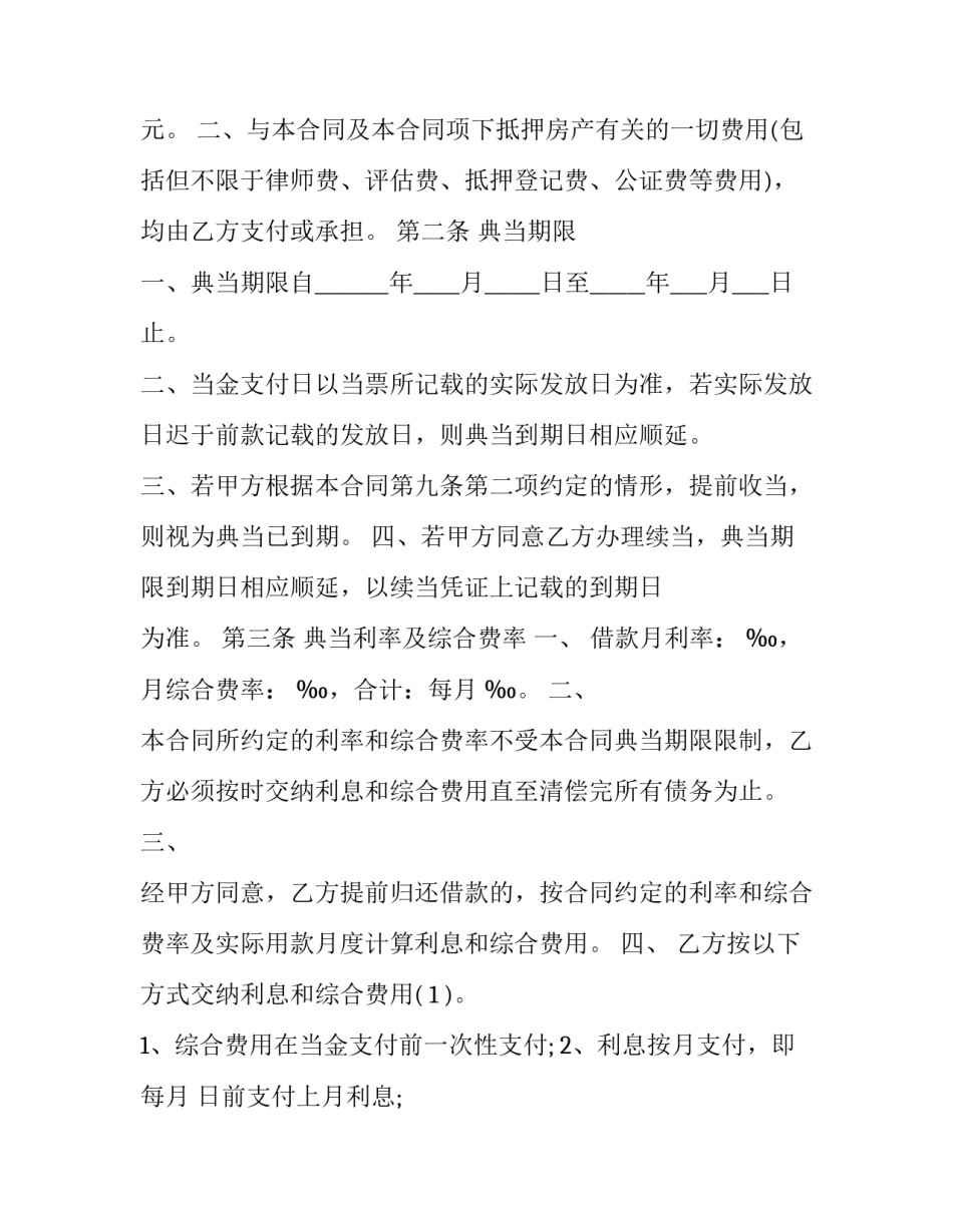典当合同法律规定 违反典当管理办法典当合同有效吗(十六篇)_第2页