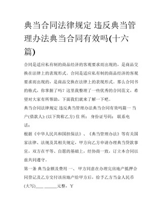 典当合同法律规定 违反典当管理办法典当合同有效吗(十六篇)