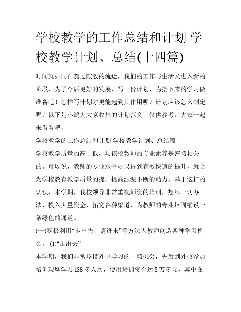 学校教学的工作总结和计划 学校教学计划、总结(十四篇)_第1页