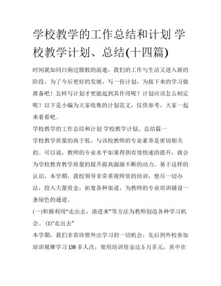学校教学的工作总结和计划 学校教学计划、总结(十四篇)