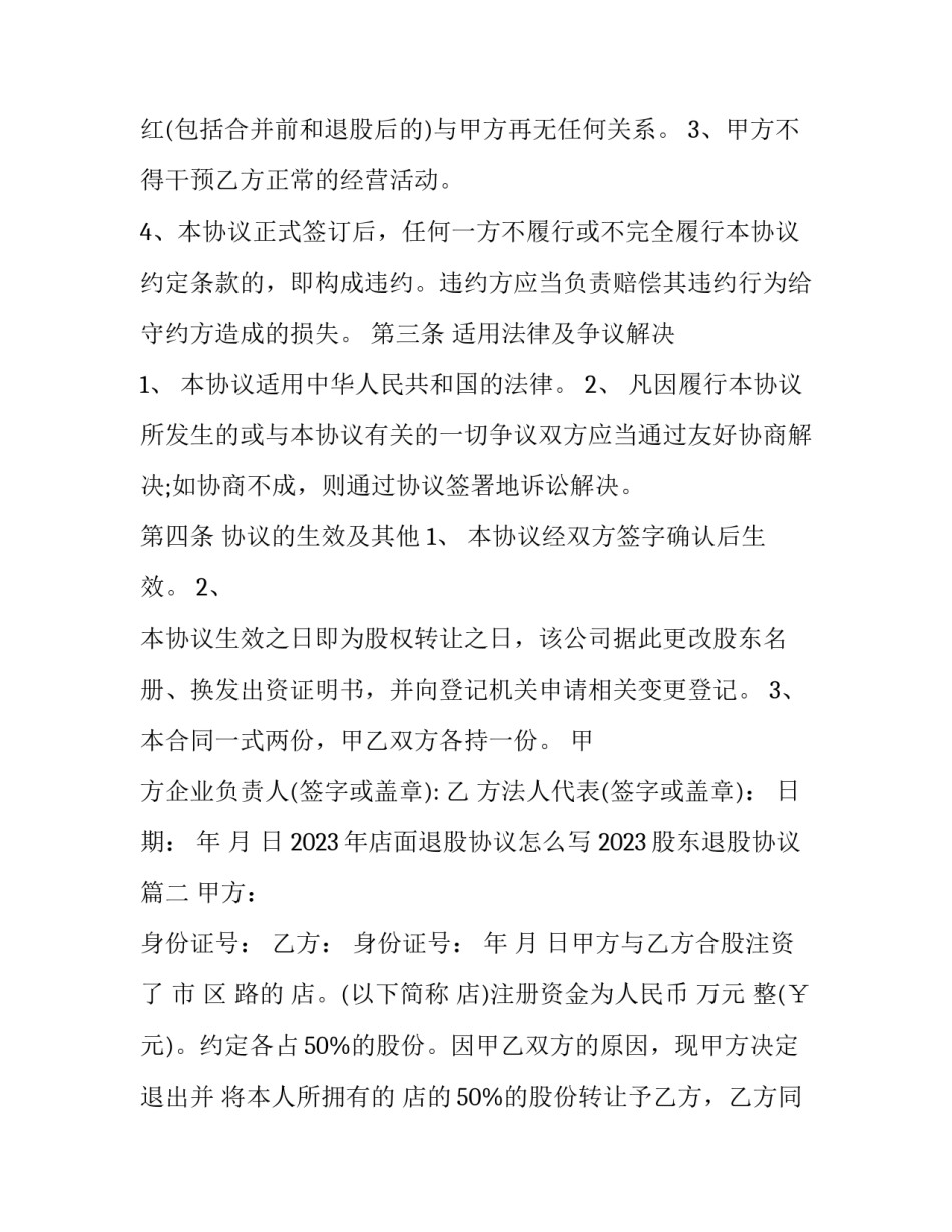 2023年店面退股协议怎么写 2023股东退股协议(3篇)_第2页