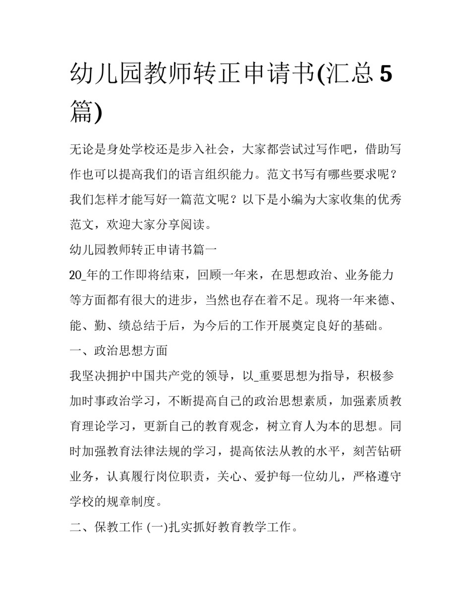 幼儿园教师转正申请书(汇总5篇)_第1页