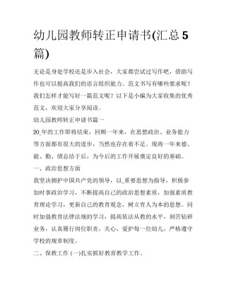 幼儿园教师转正申请书(汇总5篇)