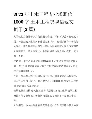 2023年土木工程专业求职信1000字 土木工程求职信范文例子(3篇)