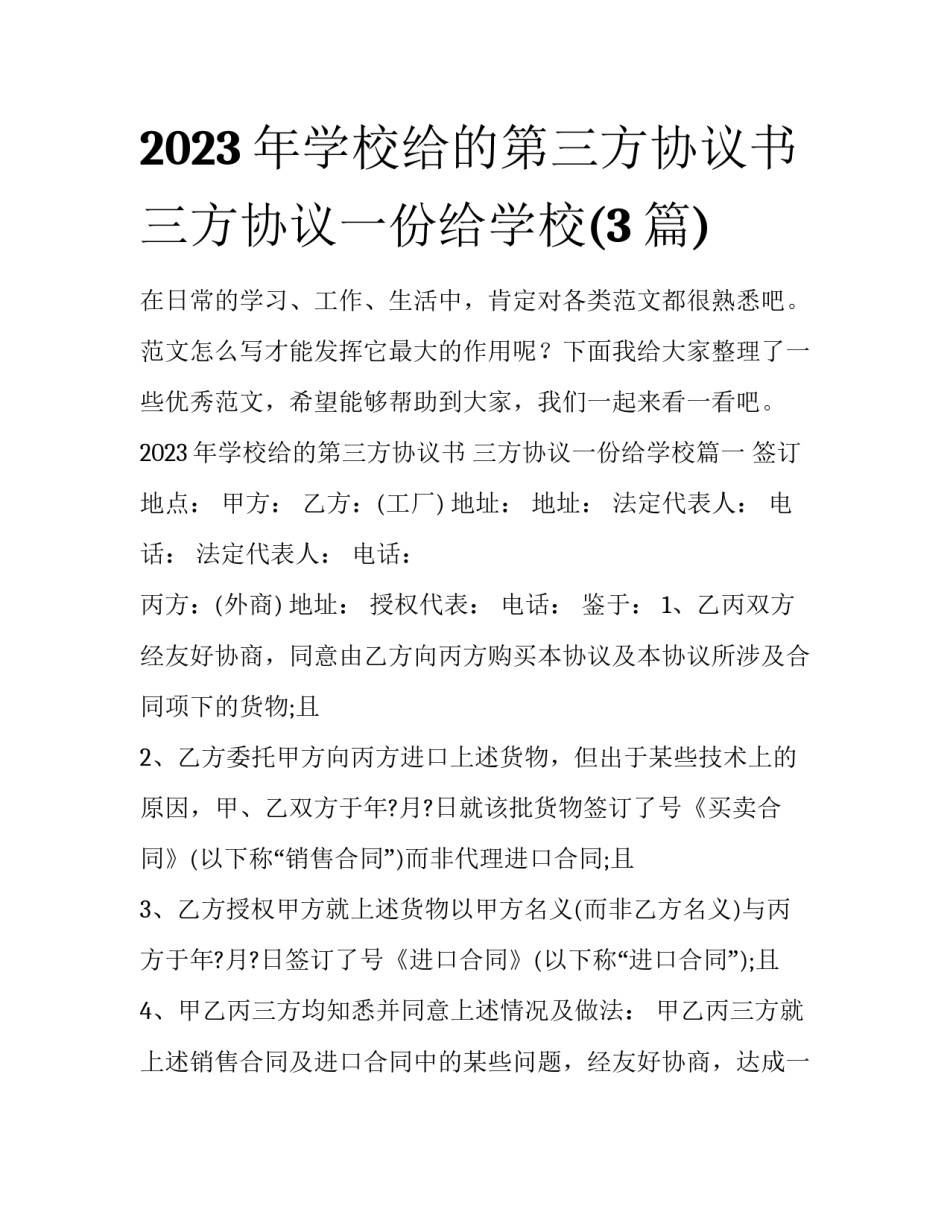 2023年学校给的第三方协议书 三方协议一份给学校(3篇)_第1页