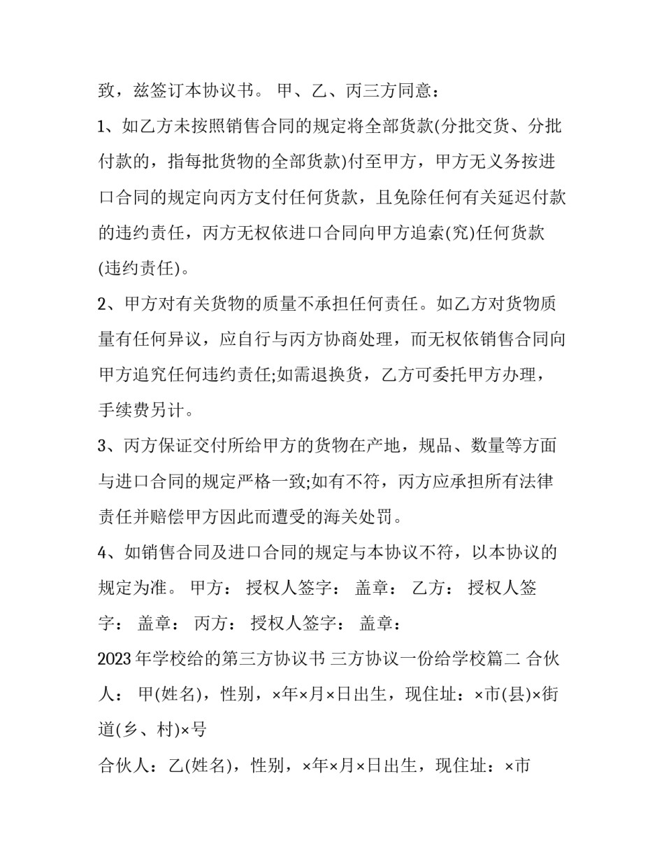 2023年学校给的第三方协议书 三方协议一份给学校(3篇)_第2页