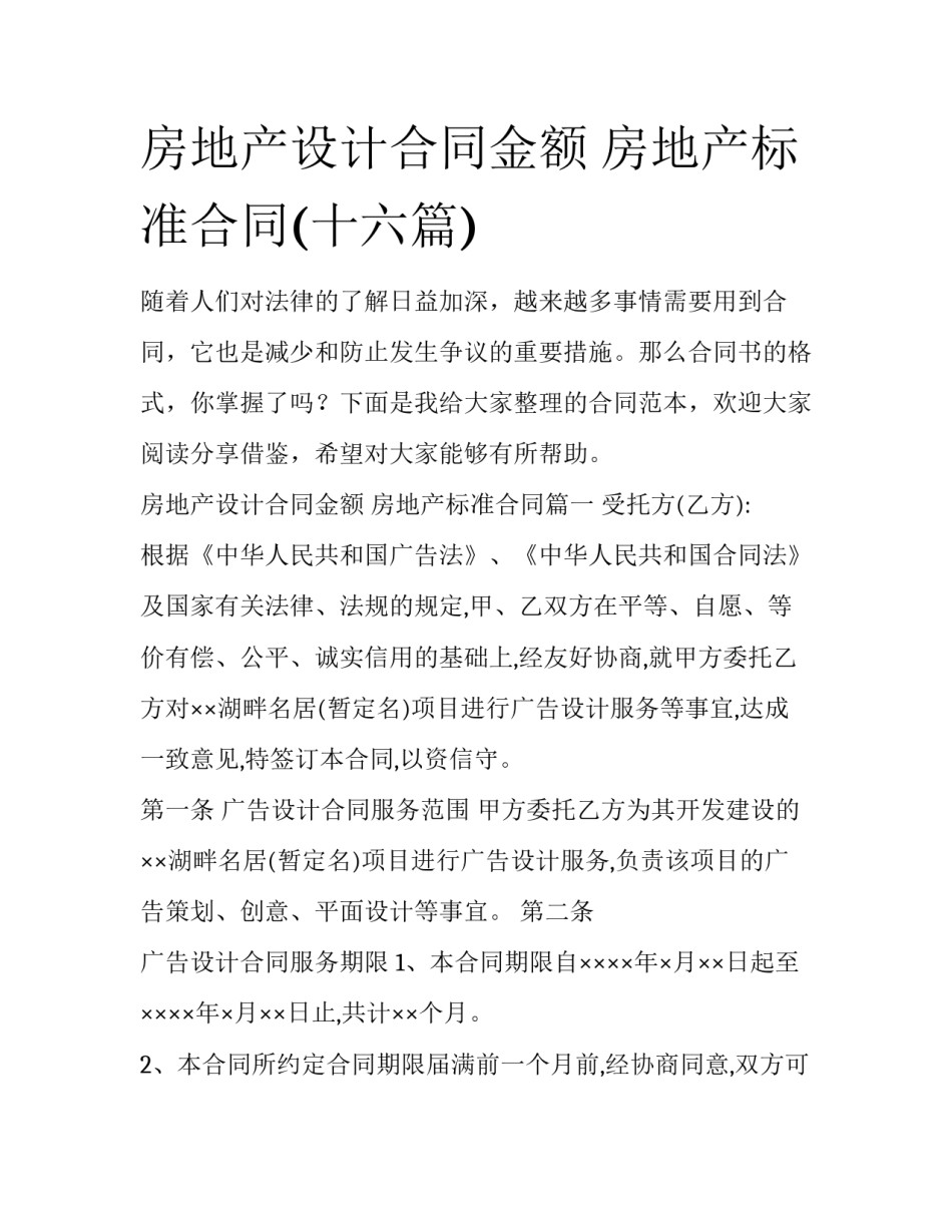 房地产设计合同金额 房地产标准合同(十六篇)_第1页