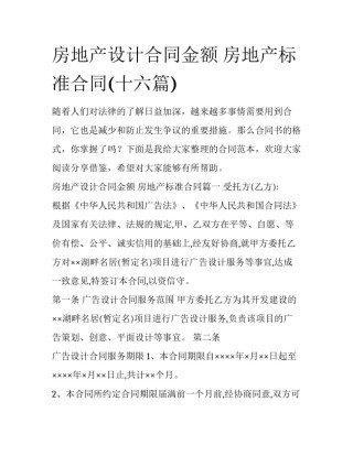 房地产设计合同金额 房地产标准合同(十六篇)