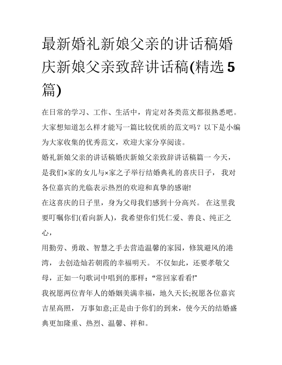 最新婚礼新娘父亲的讲话稿婚庆新娘父亲致辞讲话稿(精选5篇)_第1页