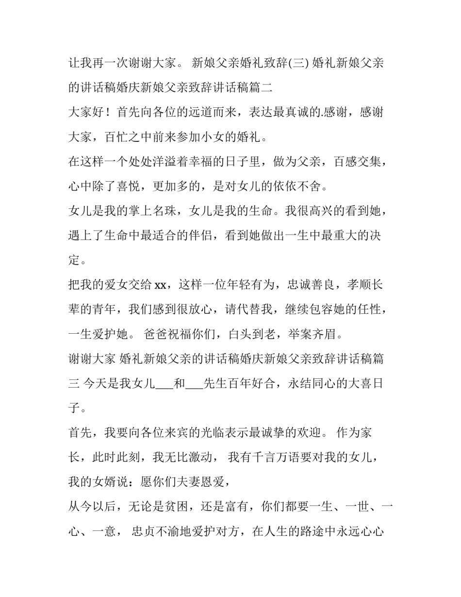 最新婚礼新娘父亲的讲话稿婚庆新娘父亲致辞讲话稿(精选5篇)_第2页