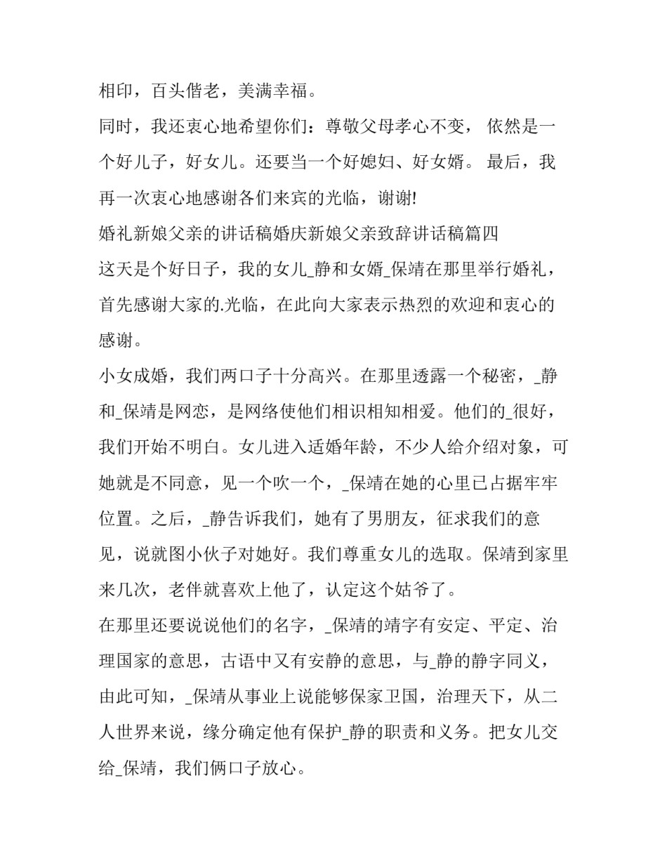 最新婚礼新娘父亲的讲话稿婚庆新娘父亲致辞讲话稿(精选5篇)_第3页