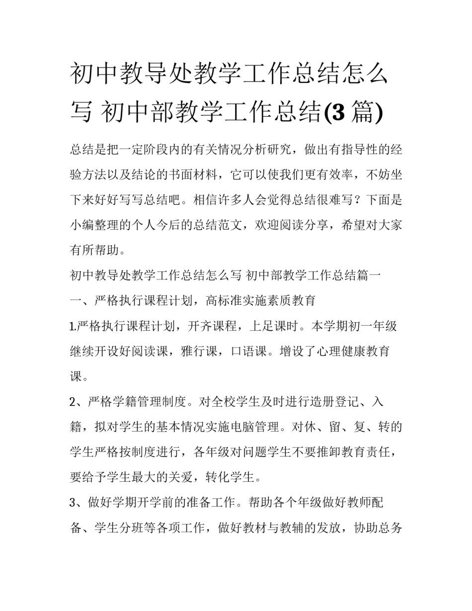 初中教导处教学工作总结怎么写 初中部教学工作总结(3篇)_第1页