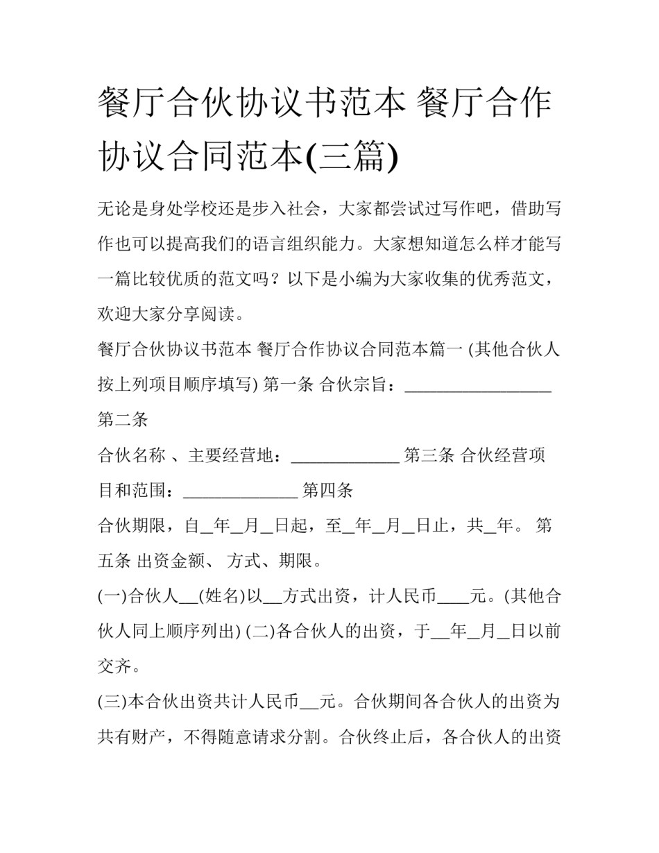 餐厅合伙协议书范本 餐厅合作协议合同范本(三篇)_第1页