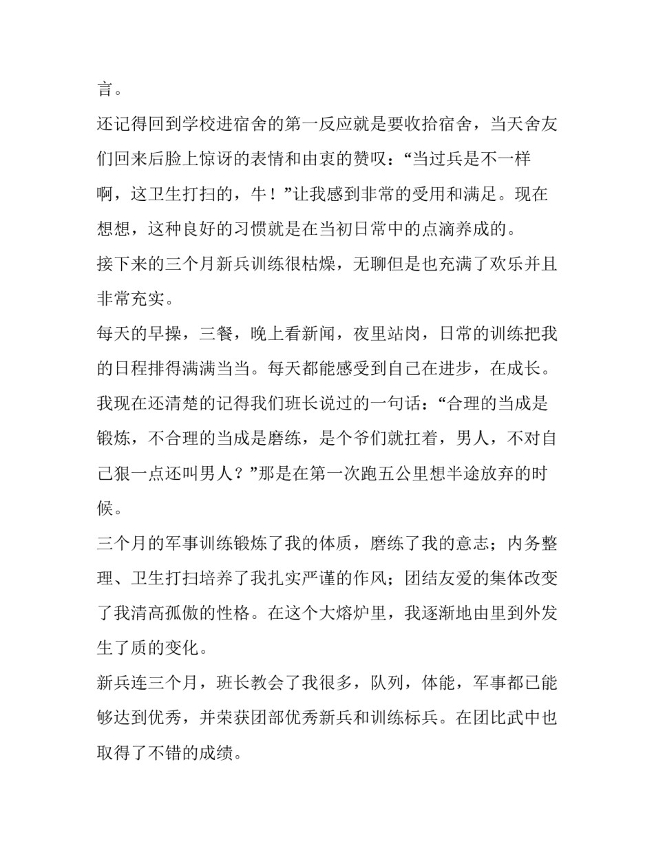 个人求职简历免费 当兵成长收获和感悟(汇总7篇)_第3页