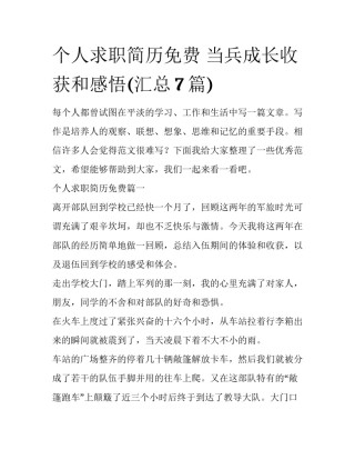 个人求职简历免费 当兵成长收获和感悟(汇总7篇)