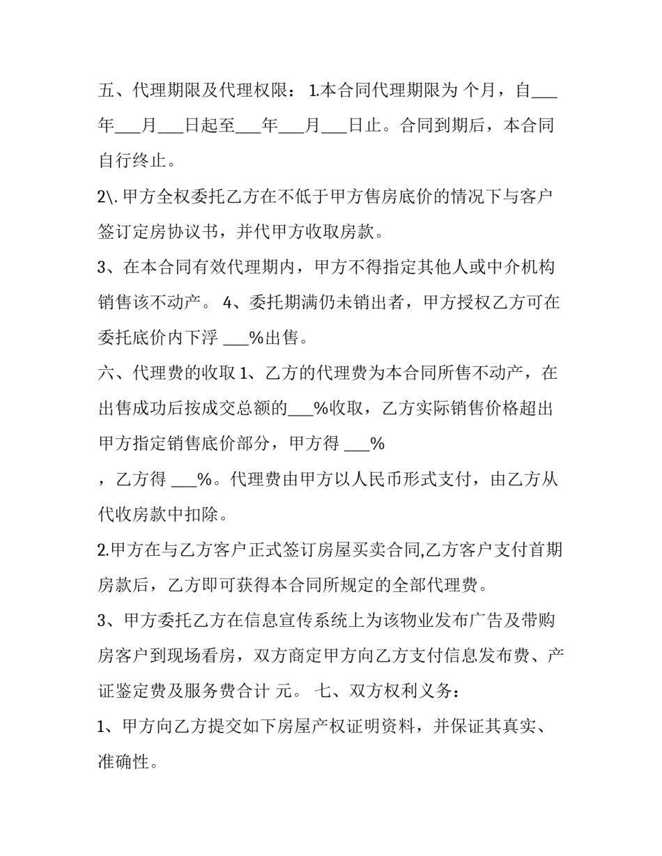 房地产销售代理合同范本 房地产销售代理合同范本参考(十五篇)_第3页