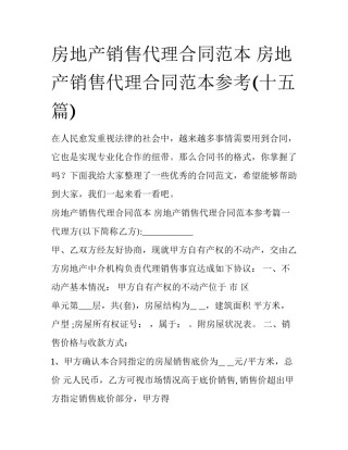 房地产销售代理合同范本 房地产销售代理合同范本参考(十五篇)